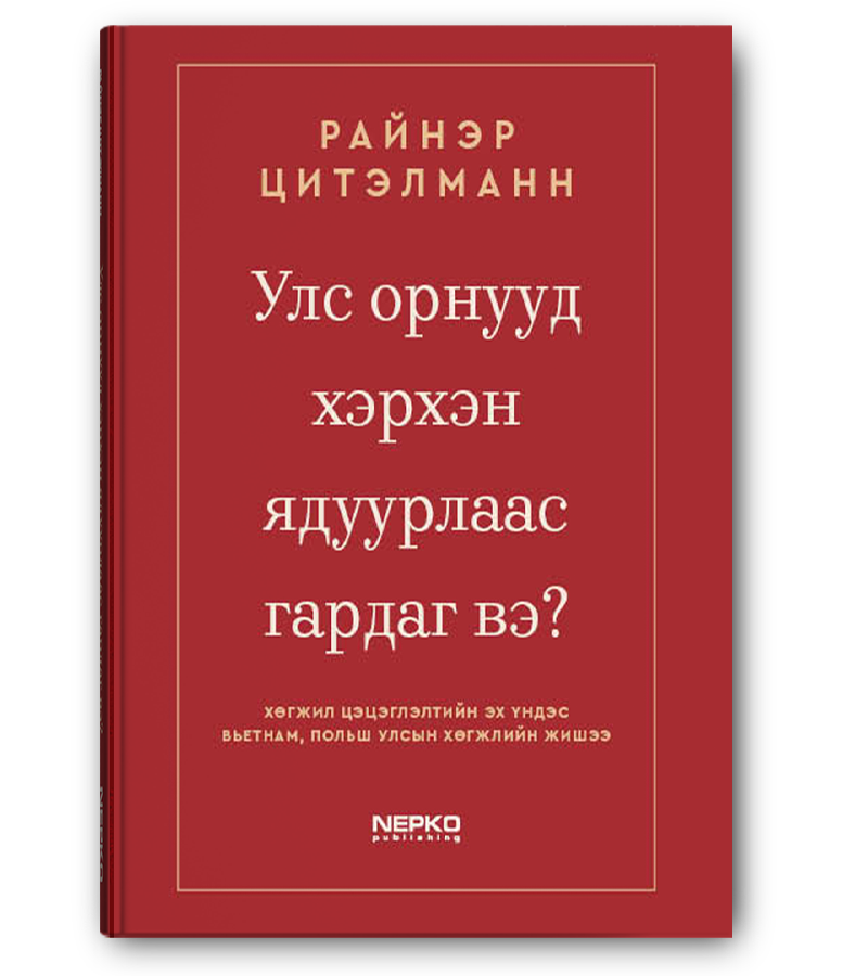 Улс орнууд хэрхэн ядуурлаас гардаг вэ?